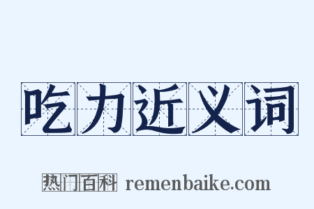 吃力近义词是什么意思的图片